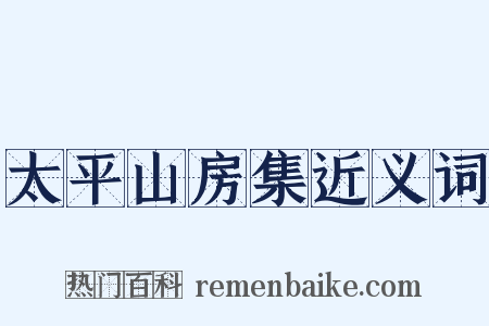 太平山房集近义词是什么意思的图片